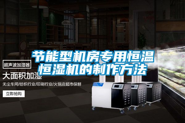 节能型机房专用恒温恒湿机的制作方法