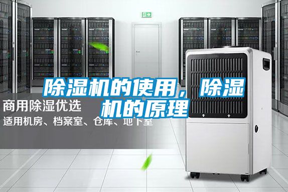 除湿机的使用，除湿机的原理
