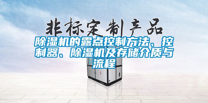 除湿机的露点控制方法、控制器、除湿机及存储介质与流程