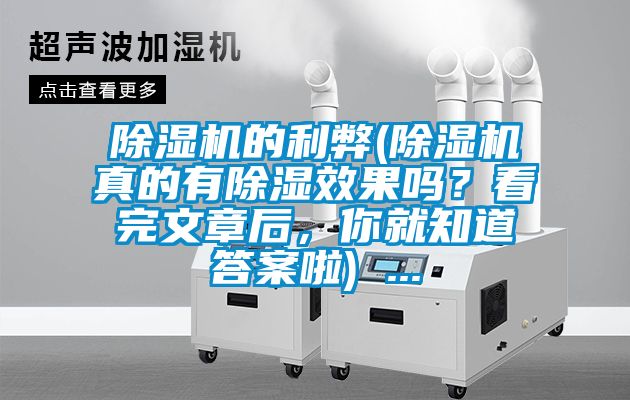 除湿机的利弊(除湿机真的有除湿效果吗？看完文章后，你就知道答案啦) ...