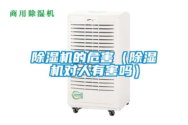 除湿机的危害（除湿机对人有害吗）