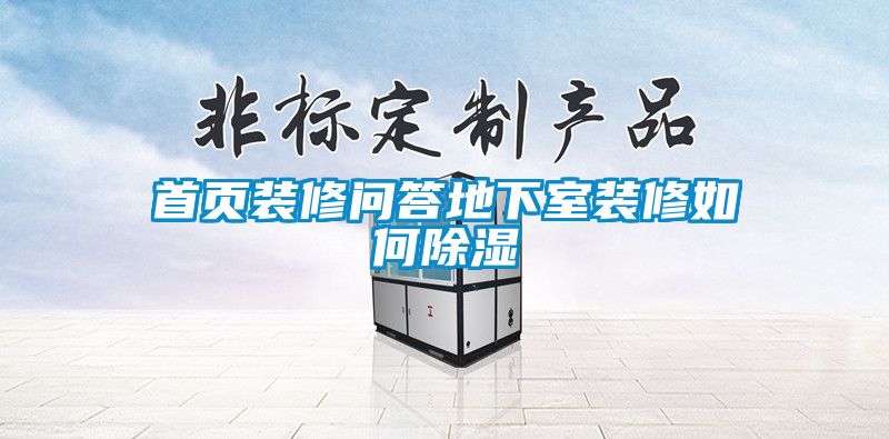 首页装修问答地下室装修如何除湿