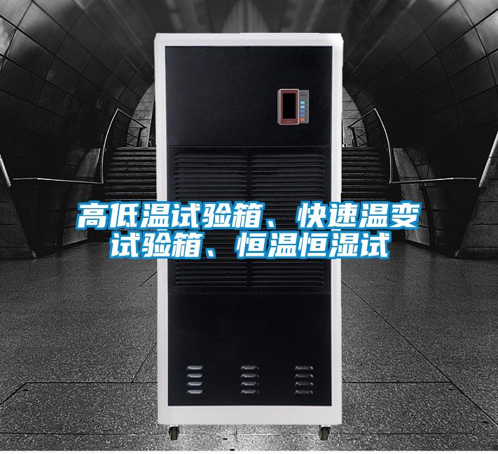 高低温试验箱、快速温变试验箱、恒温恒湿试