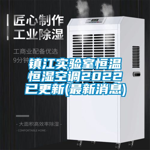 镇江实验室恒温恒湿空调2022已更新(最新消息)