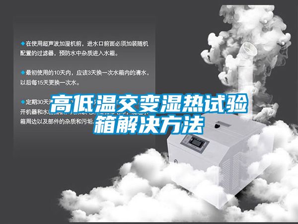 高低温交变湿热试验箱解决方法