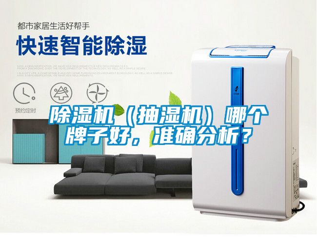 除湿机（抽湿机）哪个牌子好，准确分析？