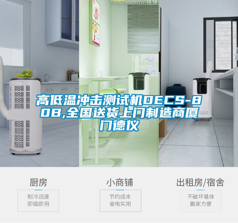 高低温冲击测试机DECS-80B,全国送货上门制造商厦门德仪