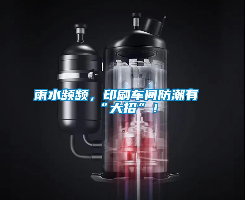 雨水频频，印刷车间防潮有“大招”！