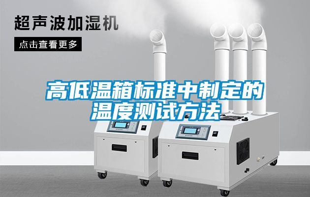 高低温箱标准中制定的温度测试方法