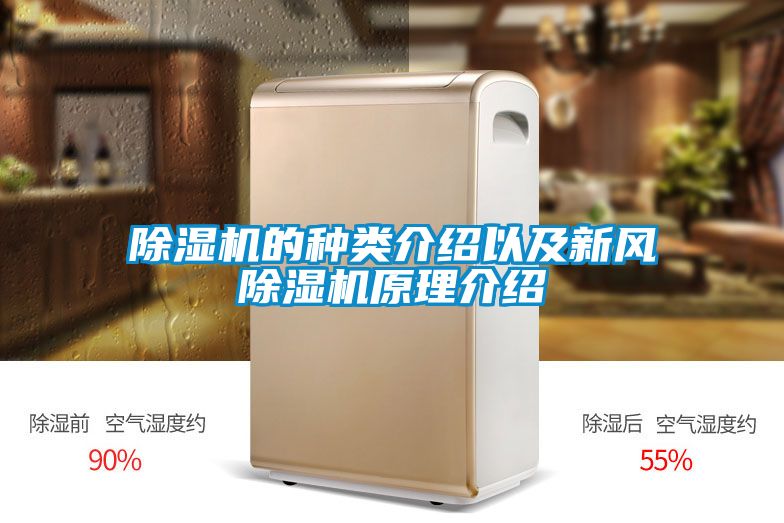 除湿机的种类介绍以及新风除湿机原理介绍