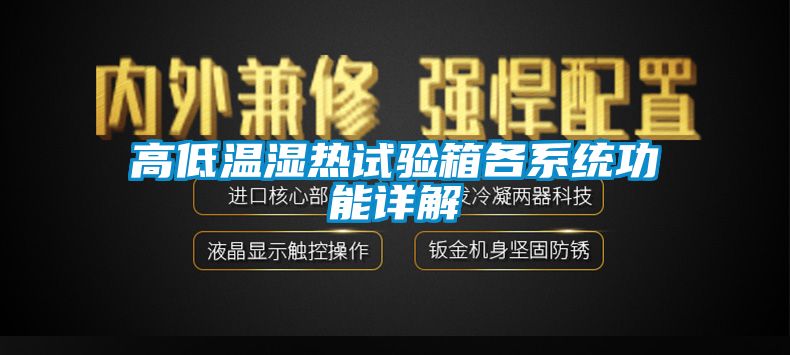 高低温湿热试验箱各系统功能详解