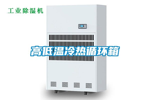 高低温冷热循环箱