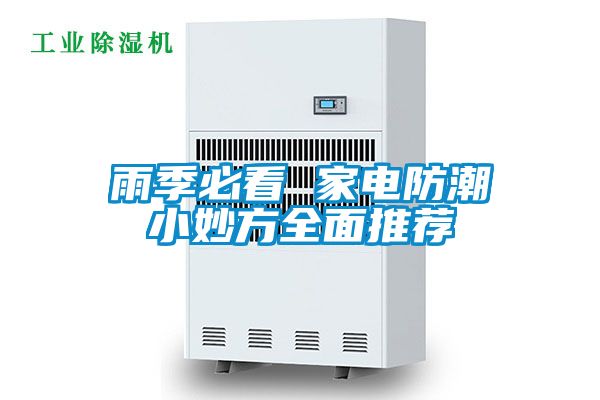 雨季必看 家电防潮小妙方全面推荐