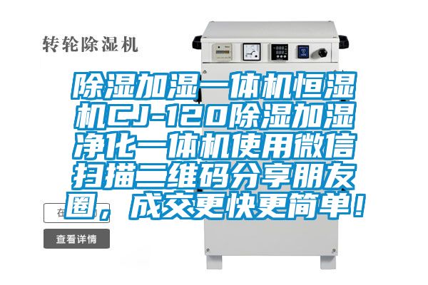除湿加湿一体机恒湿机CJ-120除湿加湿净化一体机使用微信扫描二维码分享朋友圈，成交更快更简单！