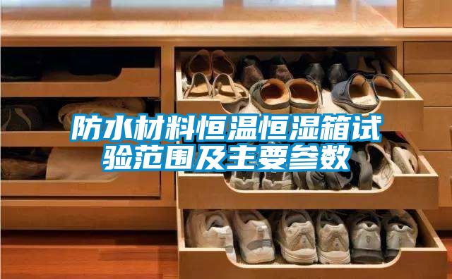 防水材料恒温恒湿箱试验范围及主要参数