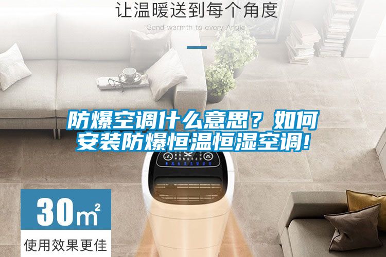 防爆空调什么意思？如何安装防爆恒温恒湿空调!