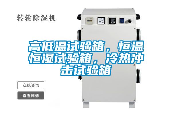 高低温试验箱，恒温恒湿试验箱，冷热冲击试验箱