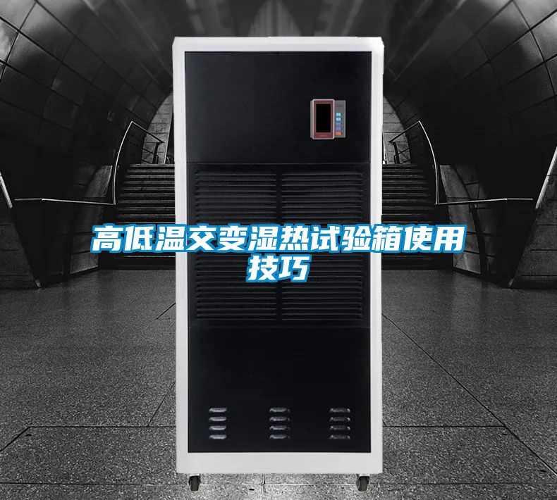高低温交变湿热试验箱使用技巧