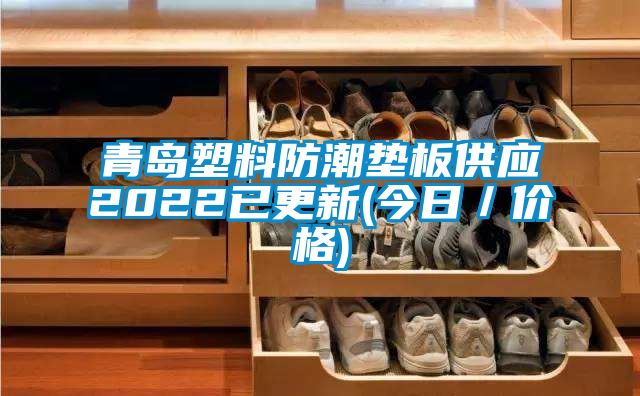 青岛塑料防潮垫板供应2022已更新(今日／价格)