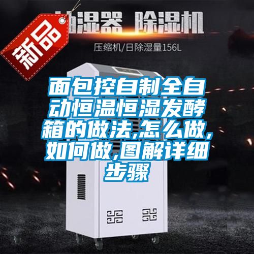 面包控自制全自动恒温恒湿发酵箱的做法,怎么做,如何做,图解详细步骤