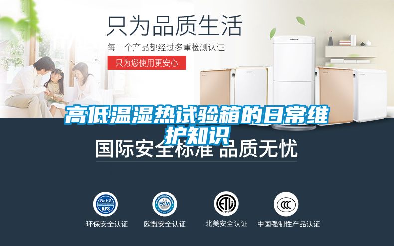 高低温湿热试验箱的日常维护知识