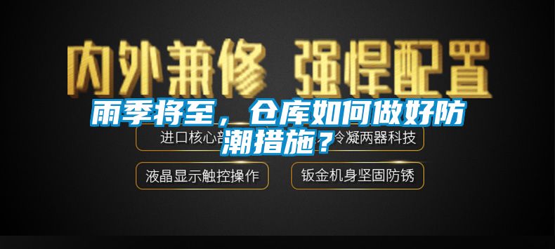 雨季将至，仓库如何做好防潮措施？