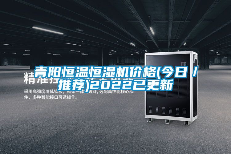 青阳恒温恒湿机价格(今日／推荐)2022已更新