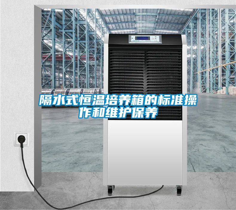 隔水式恒温培养箱的标准操作和维护保养