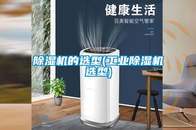 除湿机的选型(工业除湿机选型)