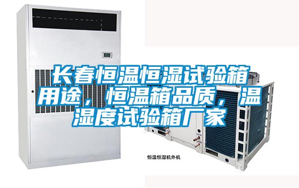 长春恒温恒湿试验箱用途，恒温箱品质，温湿度试验箱厂家