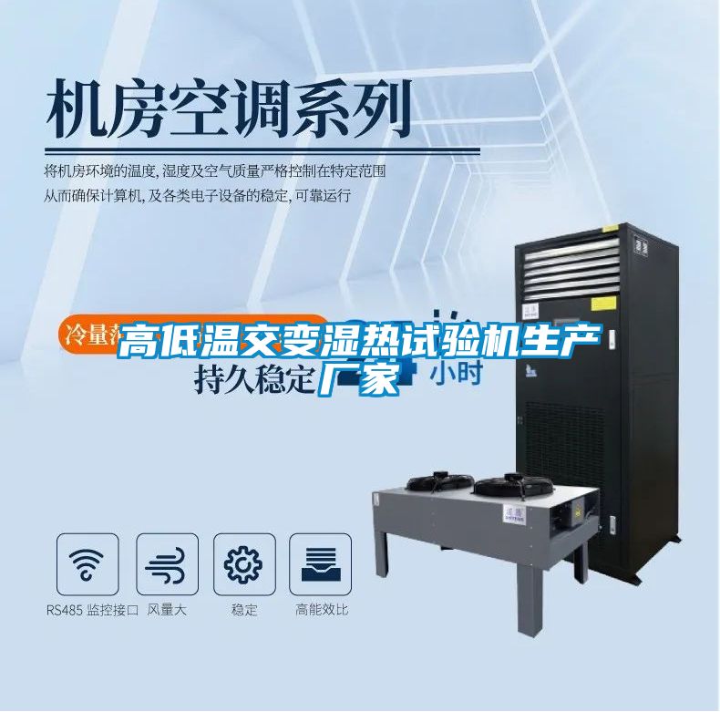 高低温交变湿热试验机生产厂家