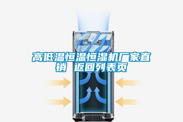 高低温恒温恒湿机厂家直销 返回列表页