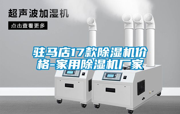 驻马店17款除湿机价格-家用除湿机厂家