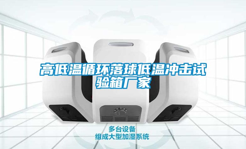 高低温循环落球低温冲击试验箱厂家