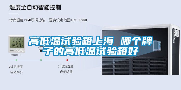 高低温试验箱上海 哪个牌子的高低温试验箱好