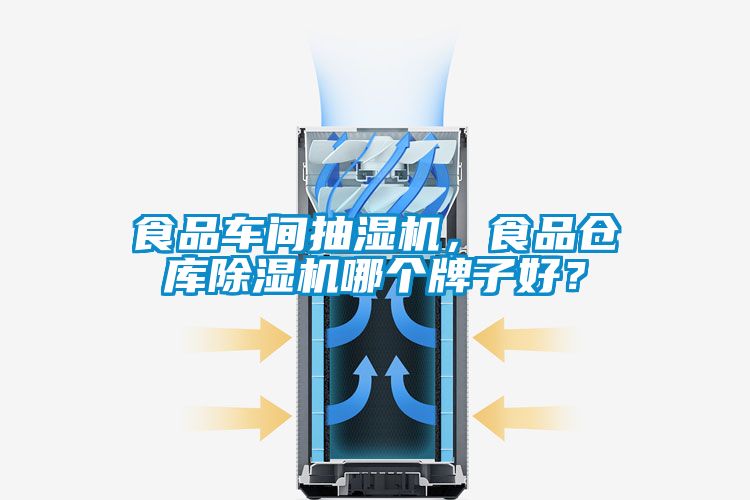 食品车间抽湿机，食品仓库除湿机哪个牌子好？