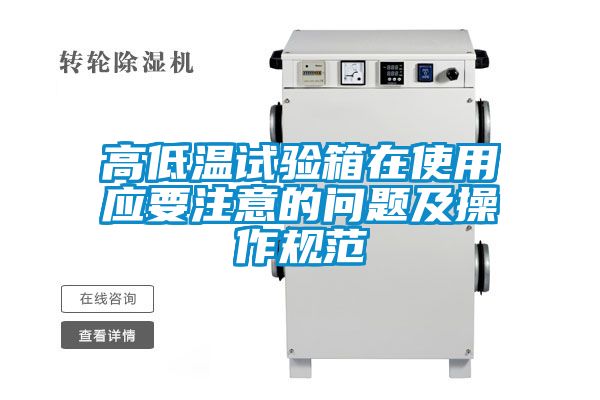 高低温试验箱在使用应要注意的问题及操作规范
