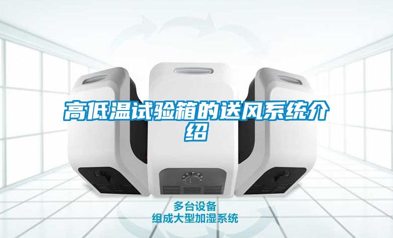 高低温试验箱的送风系统介绍