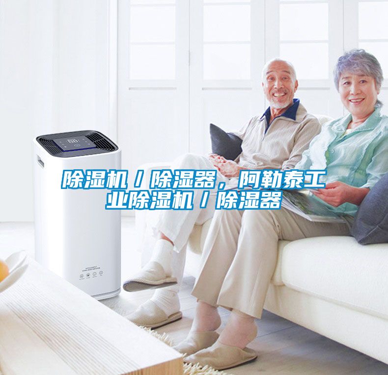 除湿机／除湿器，阿勒泰工业除湿机／除湿器