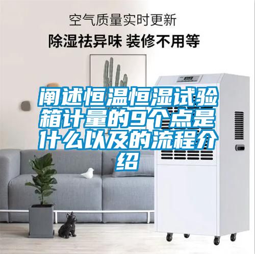 阐述恒温恒湿试验箱计量的9个点是什么以及的流程介绍