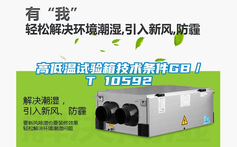 高低温试验箱技术条件GB／T 10592