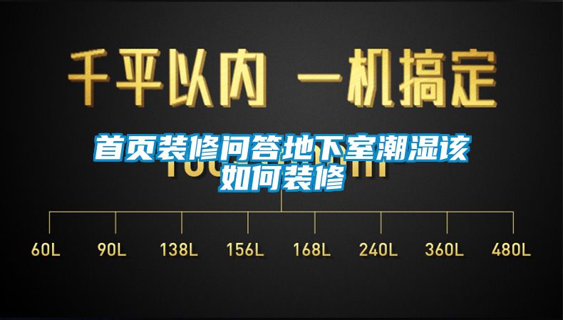 首页装修问答地下室潮湿该如何装修