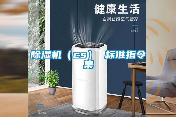 除湿机（cs） 标准指令集
