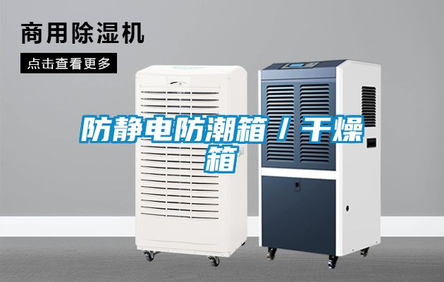 防静电防潮箱／干燥箱