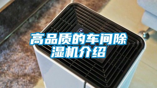 高品质的车间除湿机介绍