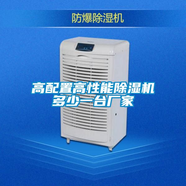 高配置高性能除湿机多少一台厂家