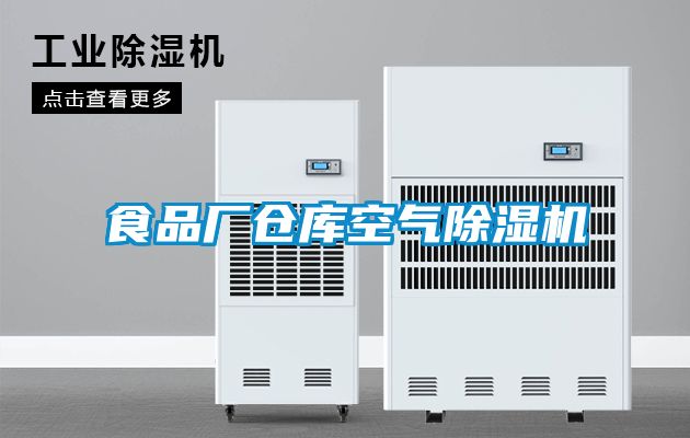 食品厂仓库空气除湿机