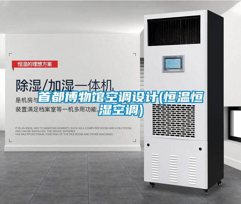 首都博物馆空调设计(恒温恒湿空调)