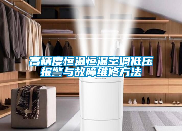 高精度恒温恒湿空调低压报警与故障维修方法