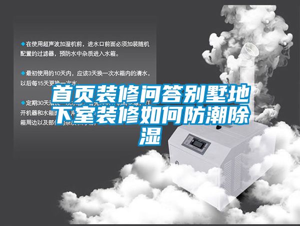 首页装修问答别墅地下室装修如何防潮除湿